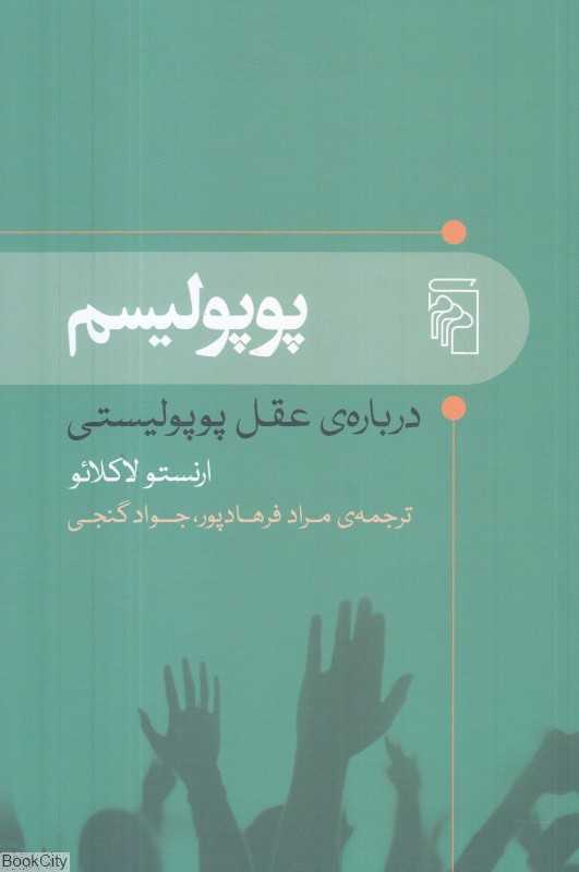 پوپولیسم (درباره عقل پوپولیسی)