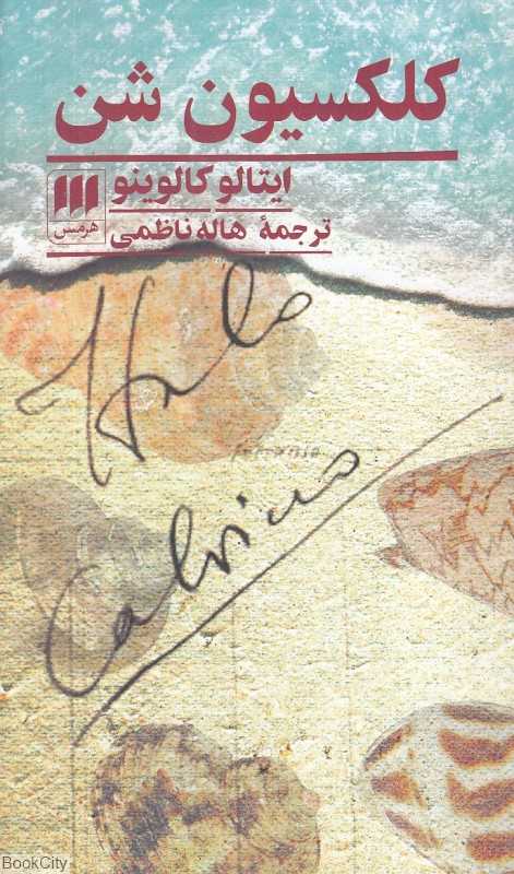 کلکسیون شن