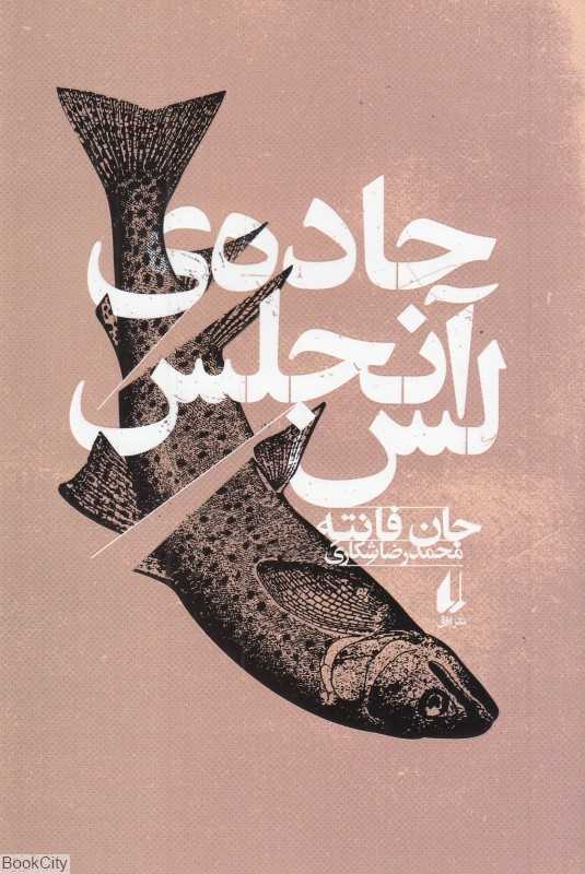 جاده لس‌آنجلس