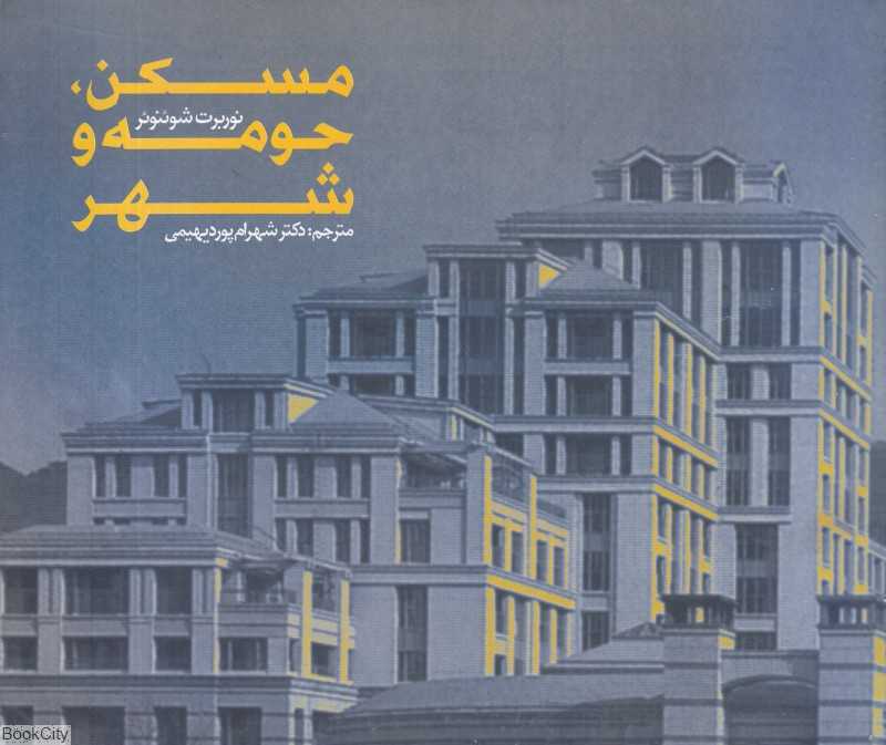 مسکن حومه و شهر