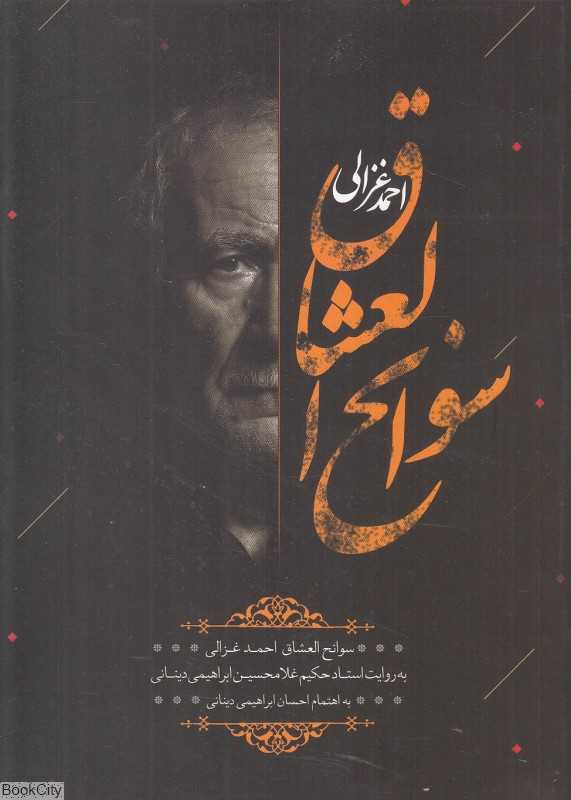 سوانح‌العشاق