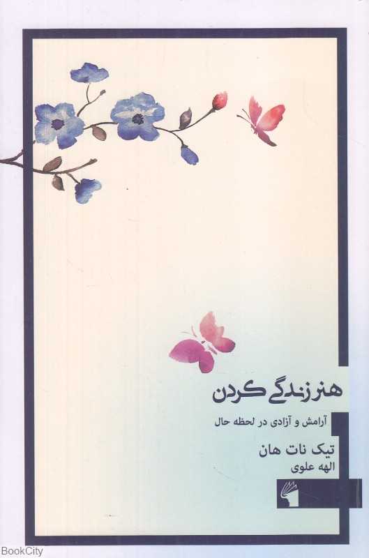 هنر زندگی کردن (آرامش و آزادی در لحظه حال)
