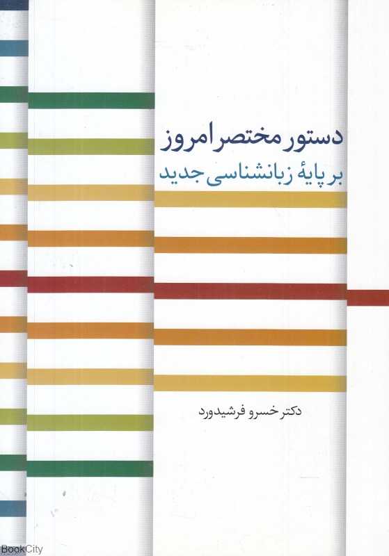 دستور مختصر امروز بر پایه زبانشناسی جدید