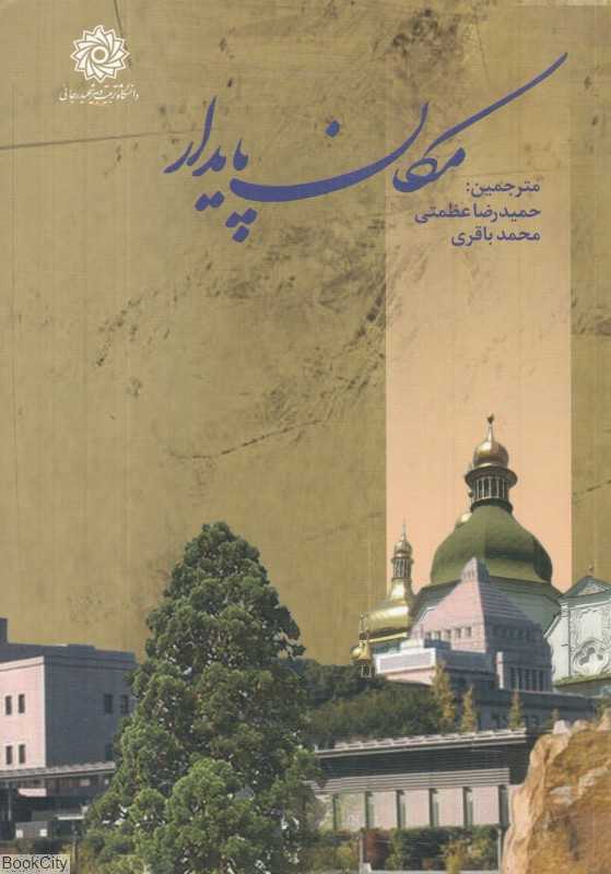 مکان پایدار