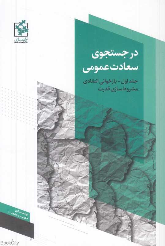 در جستجوی سعادت عمومی 1 (2 جلدی) (بازخوانی انتقادی مشروط‌سازی قدرت)