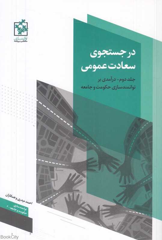 در جستجوی سعادت عمومی 2 (2 جلدی) (درآمدی بر توانمندسازی حکومت و جامعه)