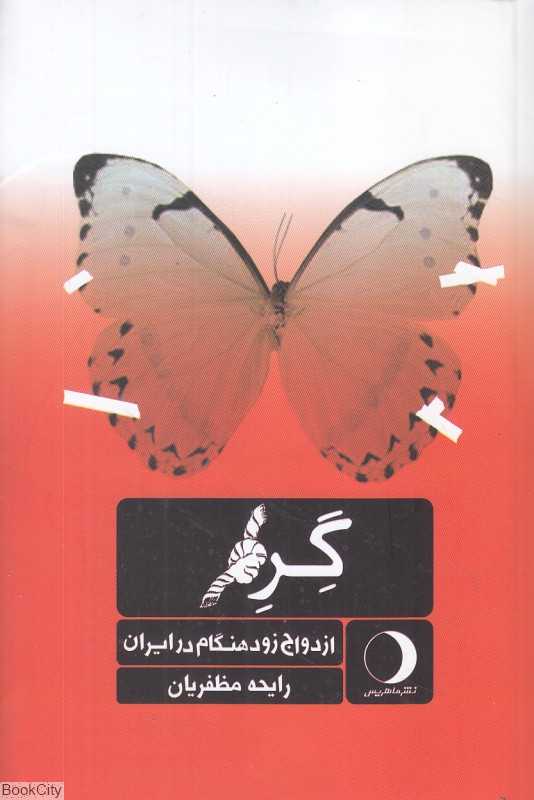 گره (ازدواج زود هنگام در ایران)