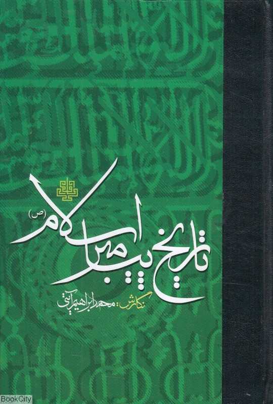 تاریخ پیامبر اسلام