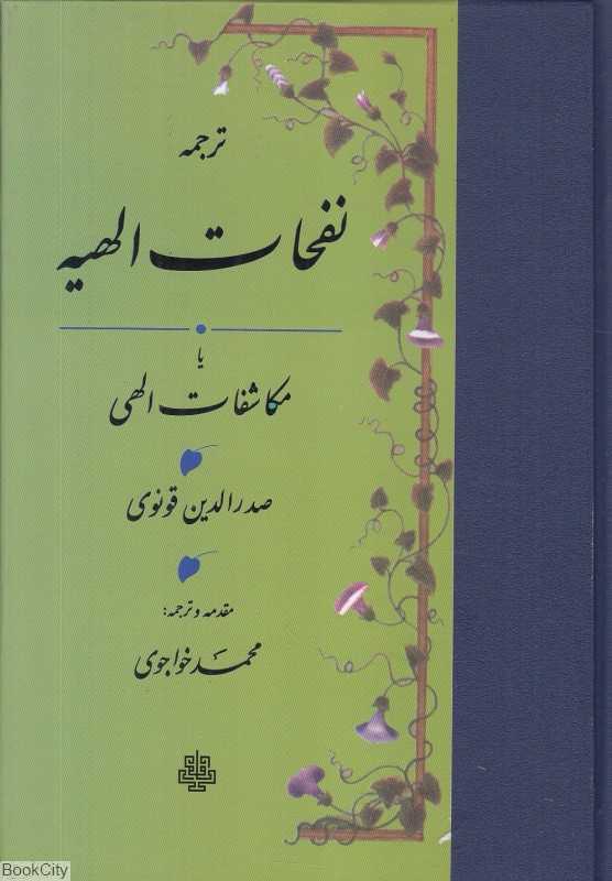 ترجمه نفحات الهیه یا مکاشفات الهی