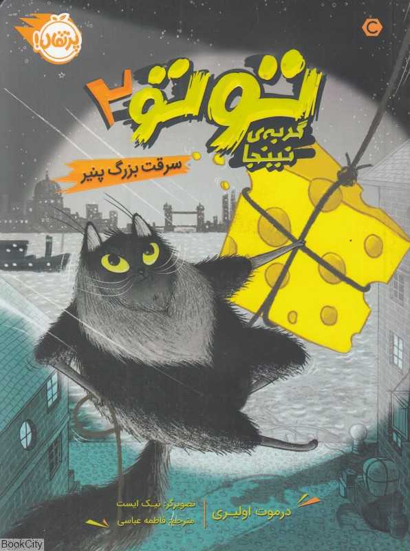 توتو گربه نینجا 2 (سرقت بزرگ پنیر) (تصویرگر نیک ایست)
