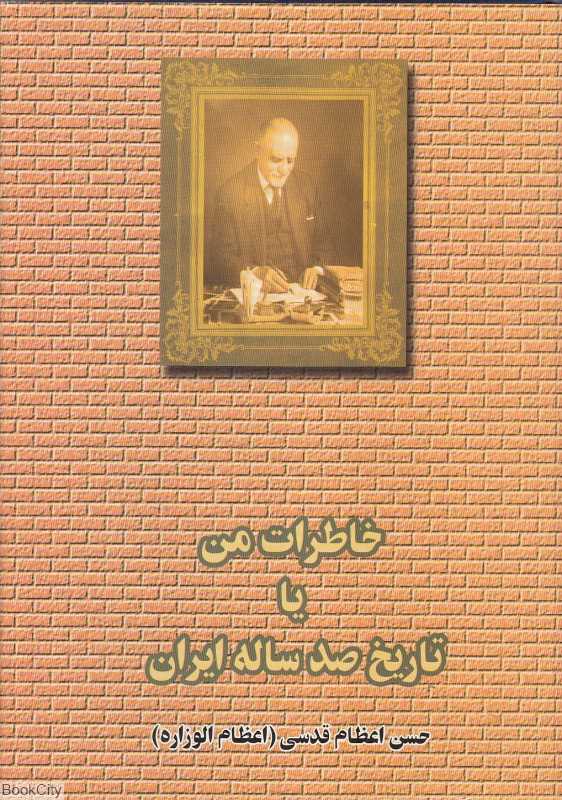 خاطرات من یا تاریخ صد ساله ایران 1 (2 جلدی)