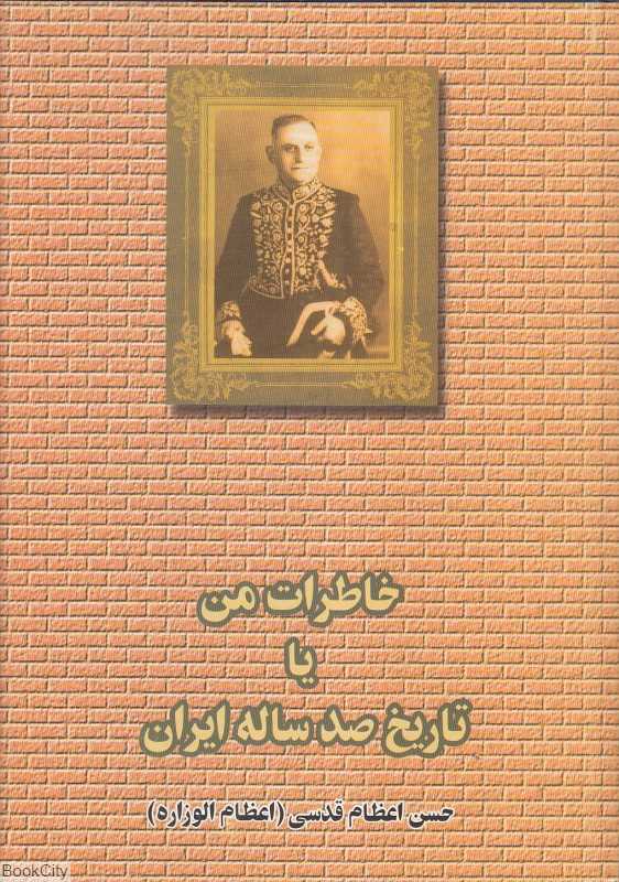 خاطرات من یا تاریخ صد ساله ایران 2 (2 جلدی)
