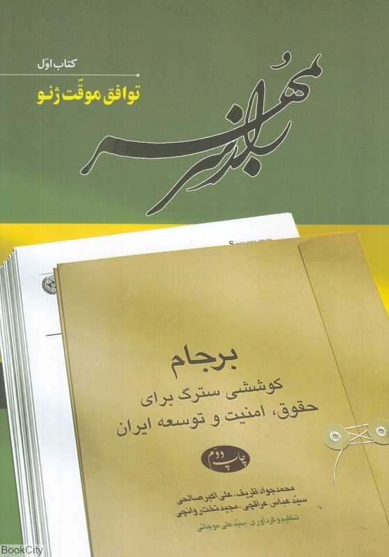 راز سر به مهر 1 (6 جلدی) (توافق موقت ژنو)