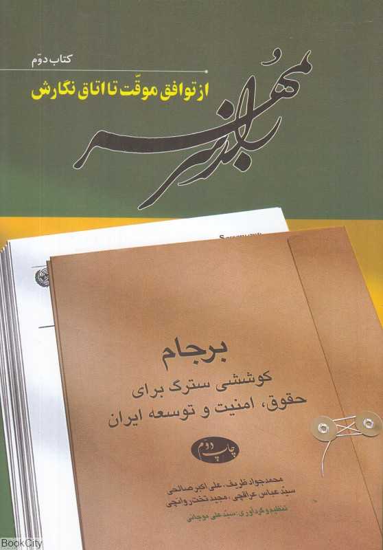 راز سر به مهر 2 (6 جلدی) (از توافق موقت تا اتاق نگارش)