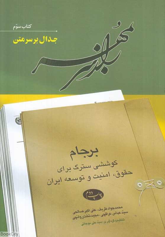 راز سر به مهر 3 (6 جلدی) (جدال بر سر متن)