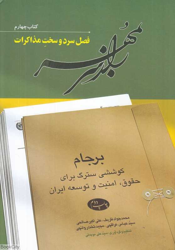 راز سر به مهر 4 (6 جلدی) (فصل سرد و سخت مذاکرات)