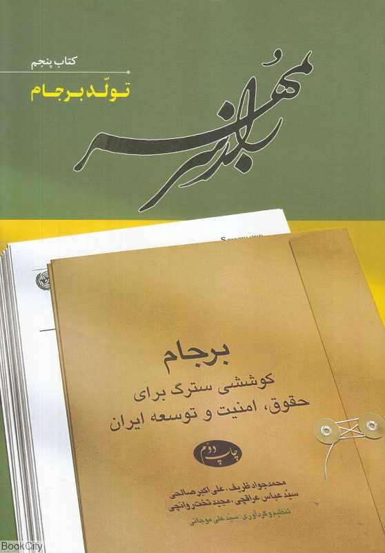 راز سر به مهر 5 (6 جلدی) (تولد برجام)