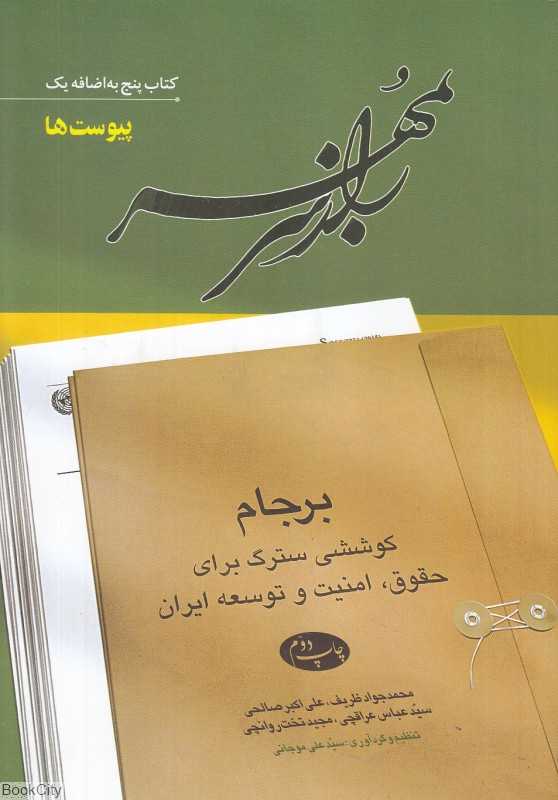 راز سر به مهر 5+1 (6 جلدی) (پیوست‌ها)