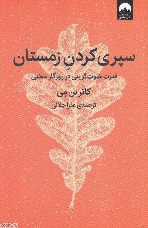سپری کردن زمستان (قدرت خلوت‌گزینی در روزگار سختی)