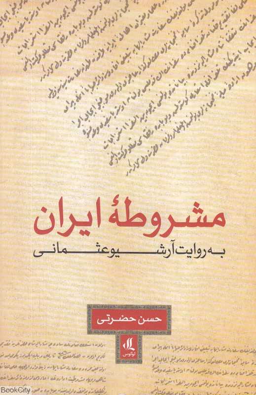مشروطه ایران به روایت آرشیو عثمانی