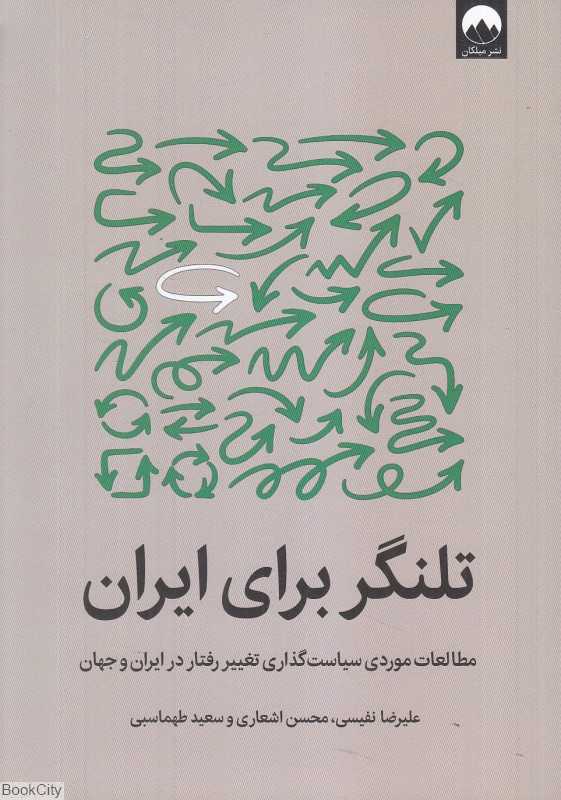 تلنگر برای ایران (مطالعات موردی سیاست‌گذاری تغییر رفتار در ایران و جهان)