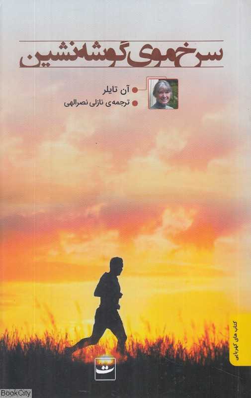سرخ‌موی گوشه‌نشین