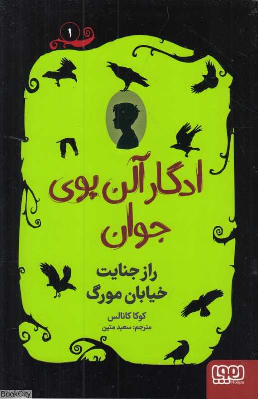 ادگارآلن پوی جوان 1 (راز جنایت خیابان مورگ)