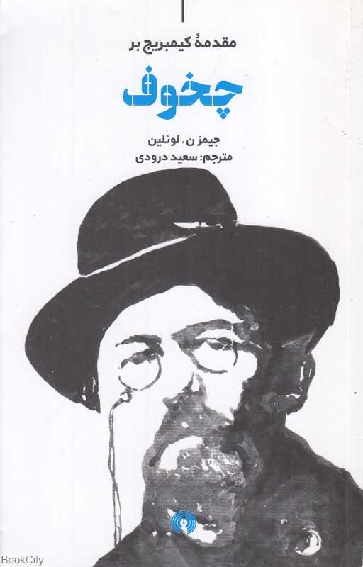 مقدمه کیمبریج بر چخوف