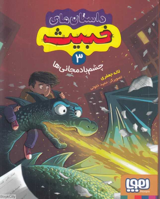 داستان‌های خبیث 3 (چشم باد مجانی‌ها) (تصویگر حمید خلوتی)