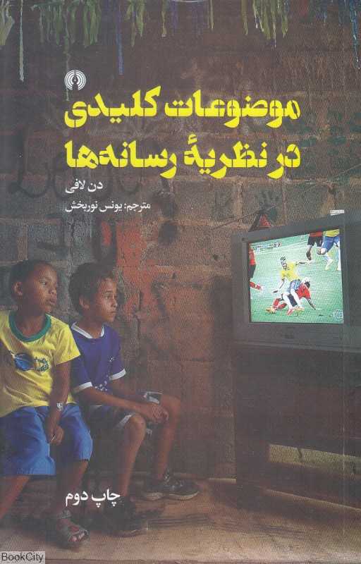 موضوعات کلیدی در نظریه رسانه‌ها