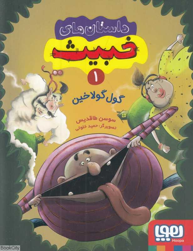 گول گولاخین (داستان‌های خبیث 1) (تصویرگر حمید خلوتی)