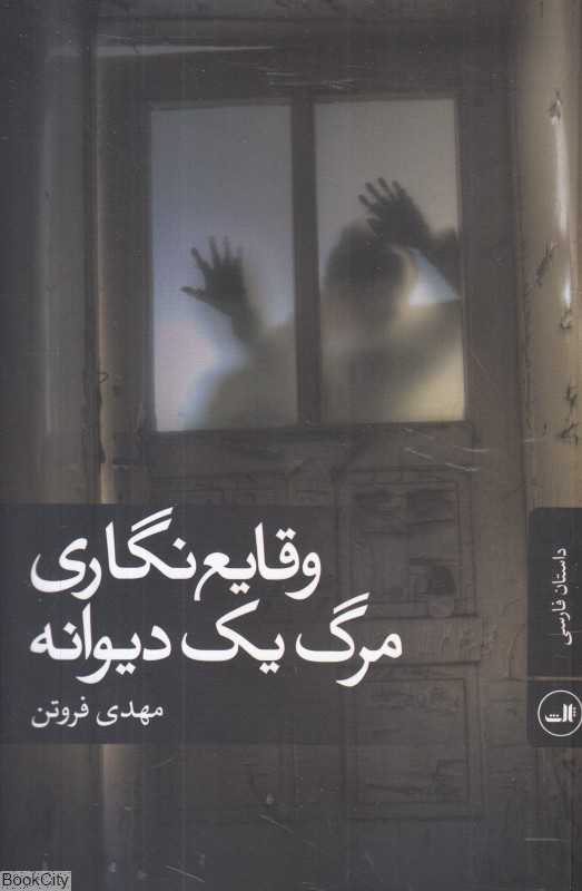 وقایع‌نگاری مرگ یک دیوانه