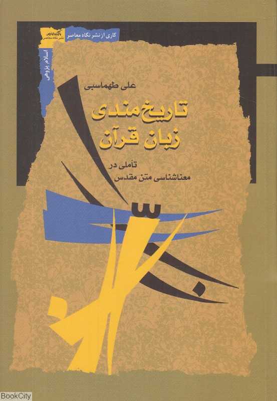تاریخ‌مندی زبان قرآن (تاملی در معناشناسی متن مقدس)