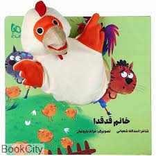 خانم قدقدا (تصویرگر غزاله باروتیان)