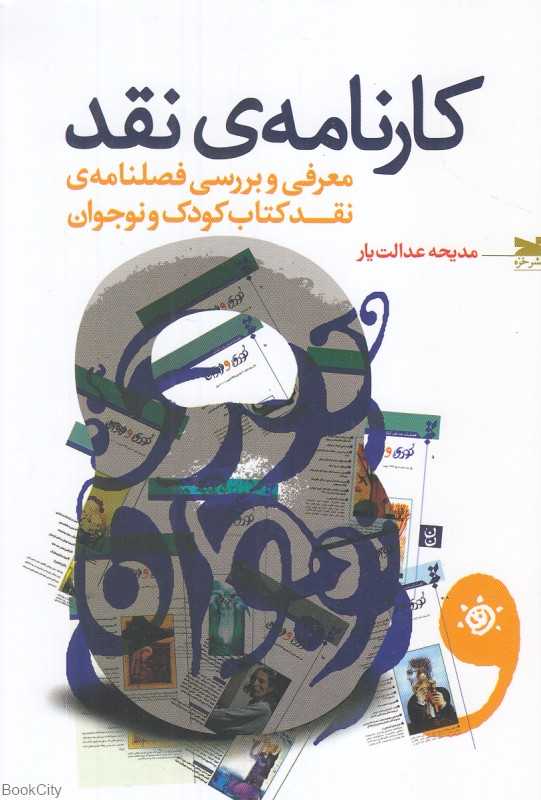 کارنامه نقد (معرفی و بررسی فصلنامه نقد کتاب کودک و نوجوان)