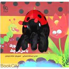 آقا کفشدوزک با گل کوچک (تصویرگر غزاله باروتبان)