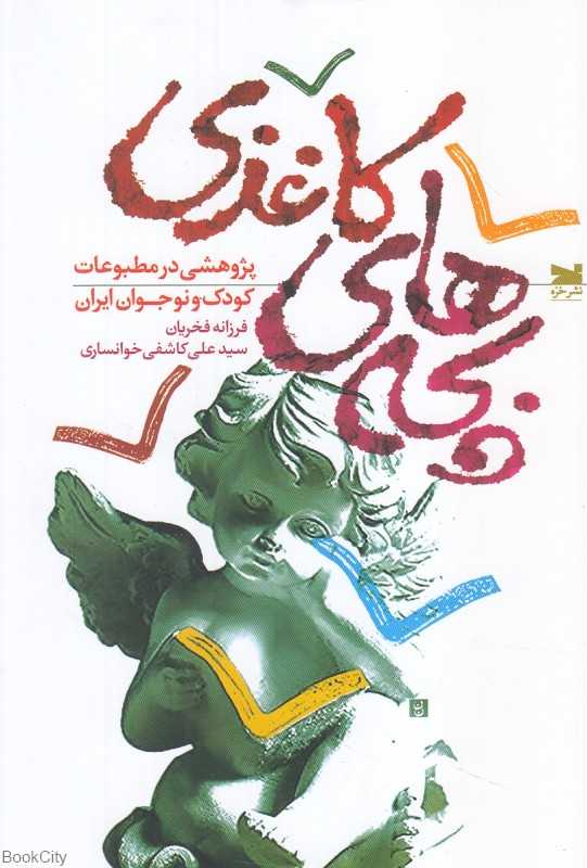 بچه‌های کاغذی (پژوهشی در مطبوعات کودک و نوجوان ایران)