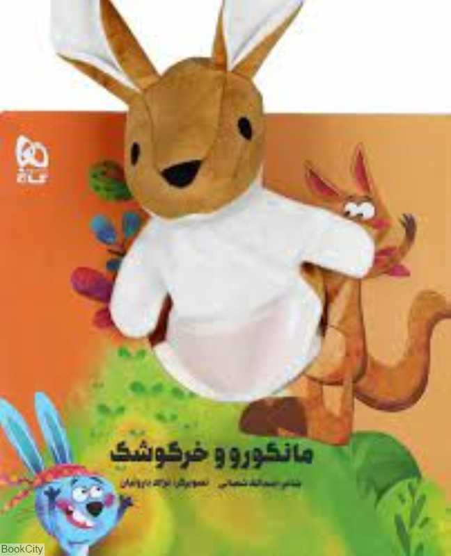 مانگورو و خرگوشک (تصویرگر غزاله باروتیان)