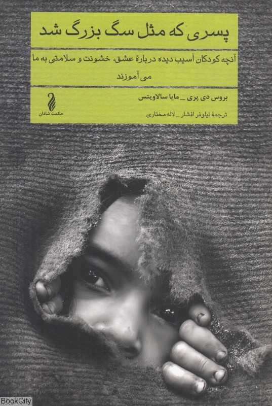 پسری که مثل سگ بزرگ شد (آنچه کودکان آسیب دیده درباره عشق خشونت و سلامتی به ما می‌آموزند)