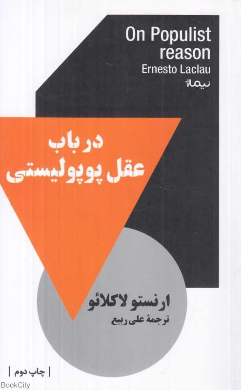 در باب عقل پوپولیستی