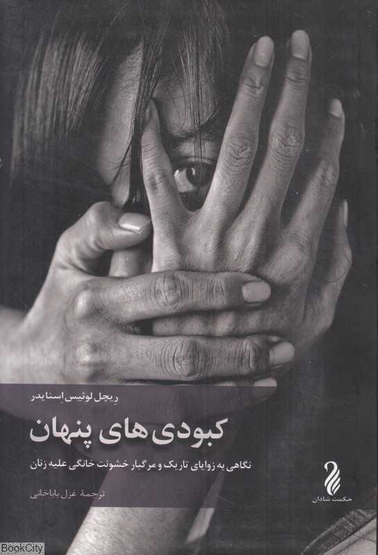 کبودی‌های پنهان (نگاهی به زوایای تاریک و مرگبار خشونت خانگی علیه زنان)