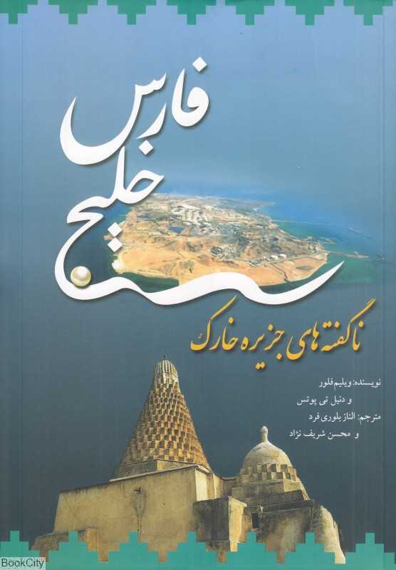 خلیج فارس (داستان ناگفته‌های جزیره خارک)