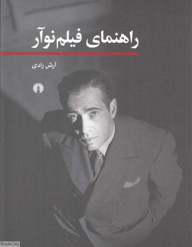 راهنمای فیلم نوآر