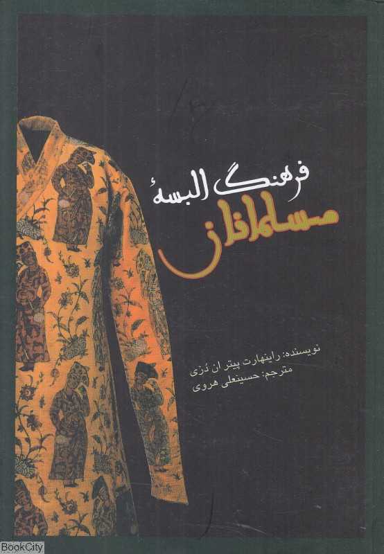 فرهنگ البسه مسلمانان