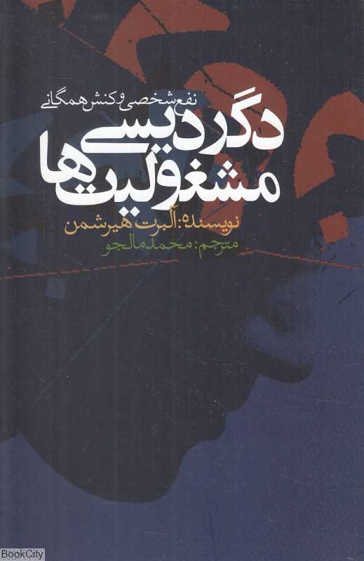 دگردیسی مشغولیت‌ها (نفع شخصی و کنش همگانی)