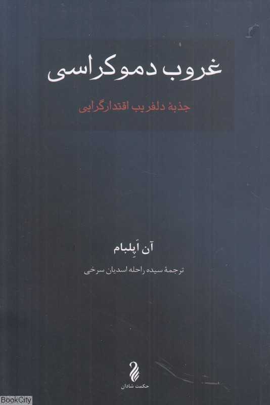غروب دموکراسی (جذبه دلفریب اقتدارگرایی)