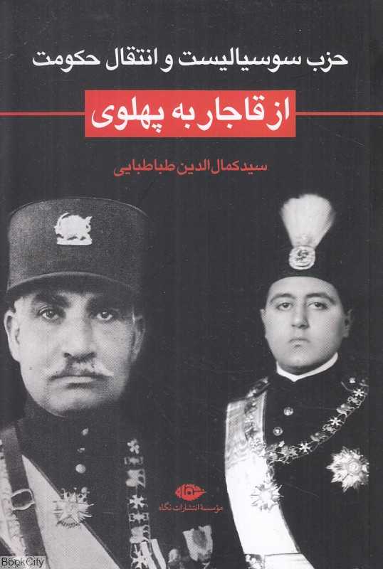 حزب سوسیالیست و انتقال حکومت از قاجار به پهلوی