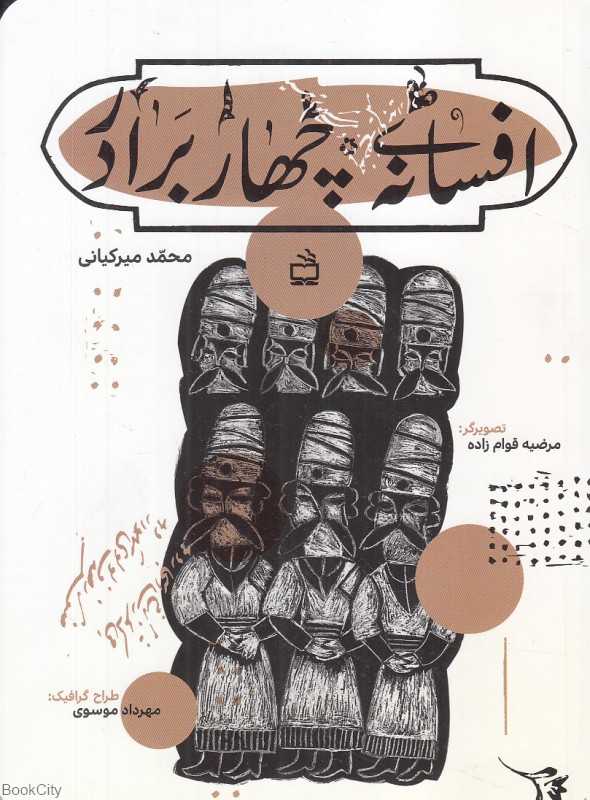 افسانه چهار برادر (تصویرگر مرضیه قوام‌زاده)