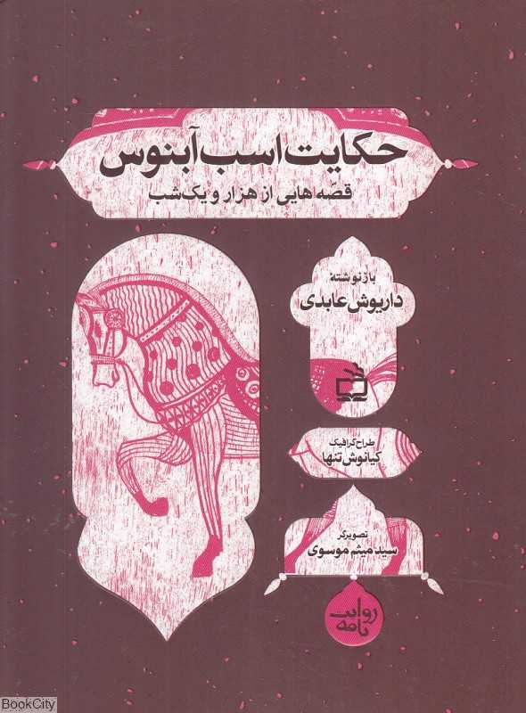 حکایت اسب آبنوس (قصه‌هایی از هزار و یک شب) (روایت‌نامه) (تصویرگر سید میثم موسوی)