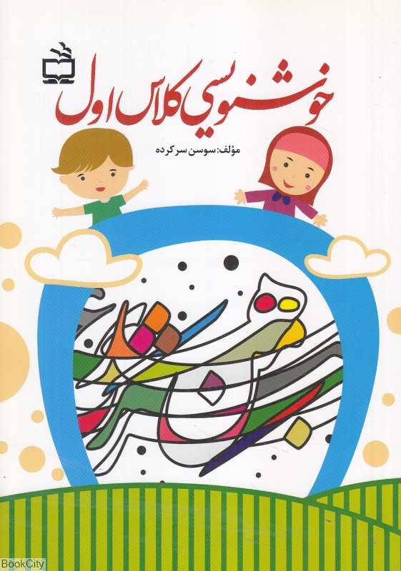 خوشنویسی کلاس اول